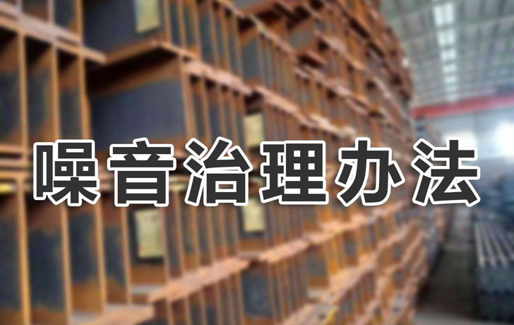 噪音治理辦法有哪些？